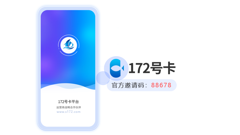 流量卡加盟代理平台，推荐172号卡平台