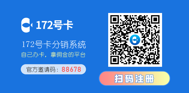 流量卡加盟代理平台，推荐172号卡平台  第2张