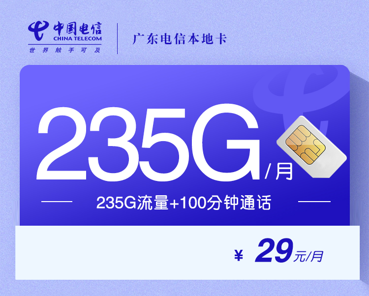 172号卡官网推荐：广东电信本地卡【29元235G流量+100分钟】