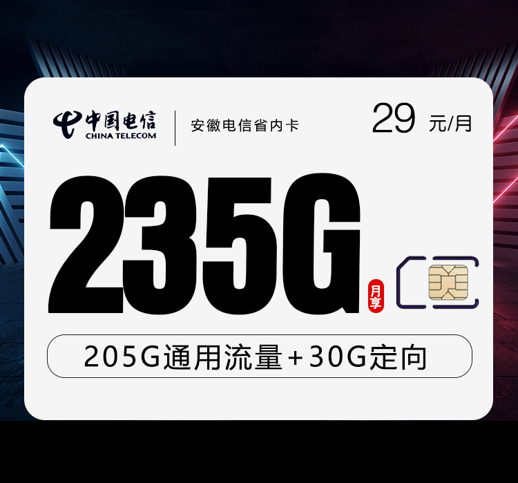172号卡官网推荐：安徽电信省内卡【29元235G流量+100分钟】
