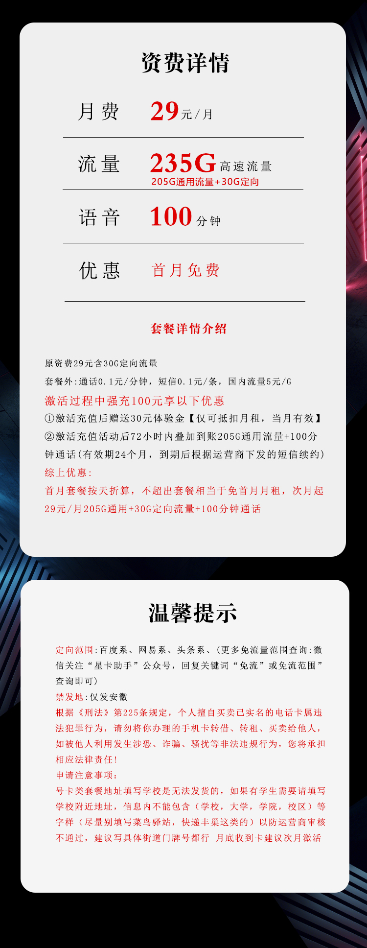 172号卡官网推荐：安徽电信省内卡【29元235G流量+100分钟】  第2张