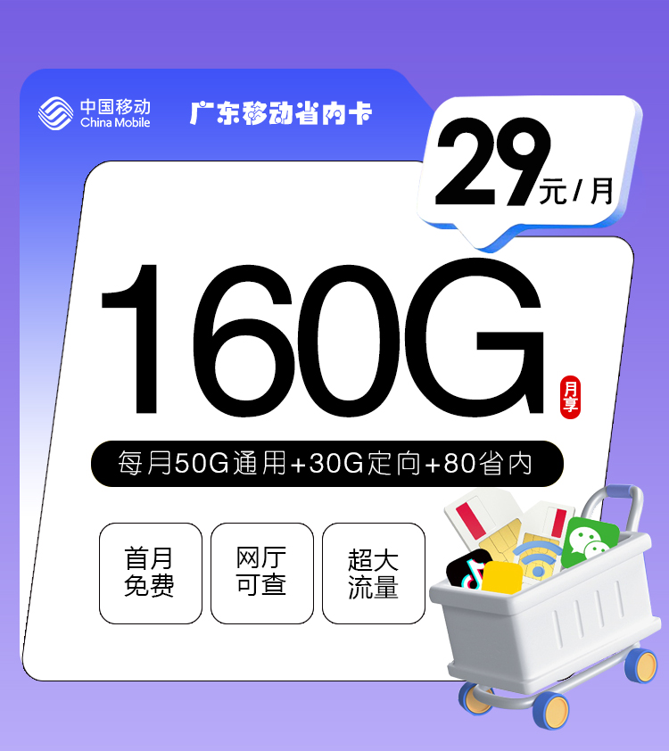 172号卡官网推荐：广东移动省内卡【29元160G流量】