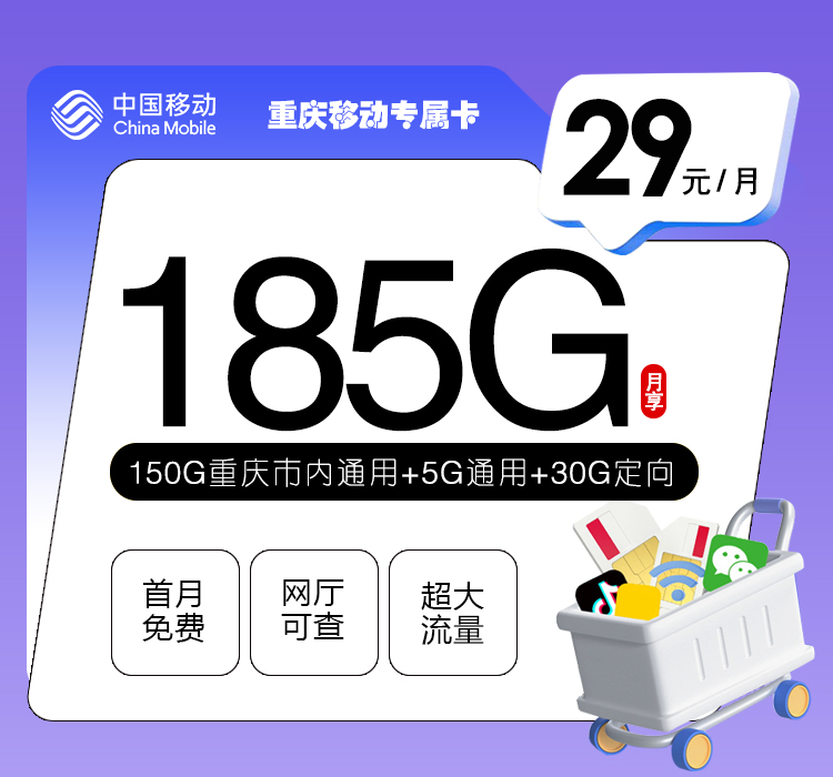 172号卡官网推荐：重庆移动专属卡【29元185G流量】