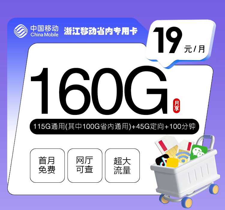 172号卡官网推荐：浙江移动省内专用卡【19元160G流量+100分钟】