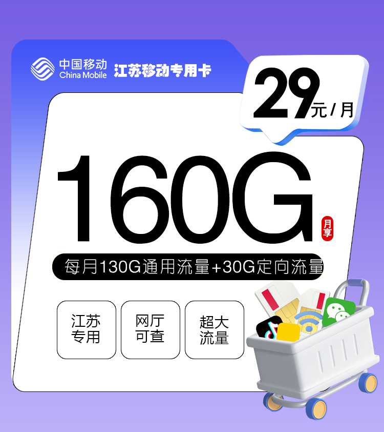 172号卡官网推荐：江苏移动专用卡【29元160G流量】