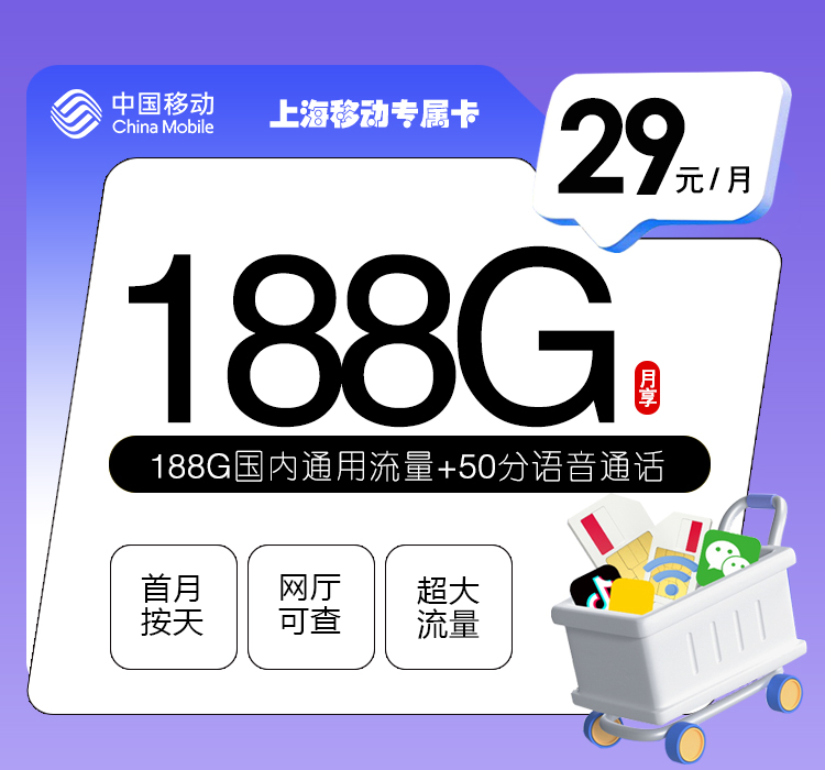 172号卡官网推荐：上海移动专属卡【29元188G流量+50分钟】