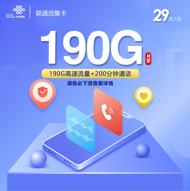 172号卡官网推荐：联通沧集卡【29元190G流量起+爆款本省卡】