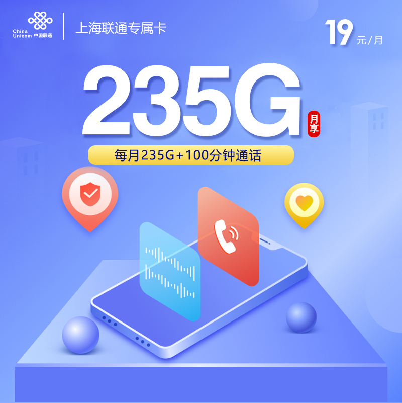 172号卡官网推荐：上海联通专属卡【19元235G+100分钟+仅发上海】