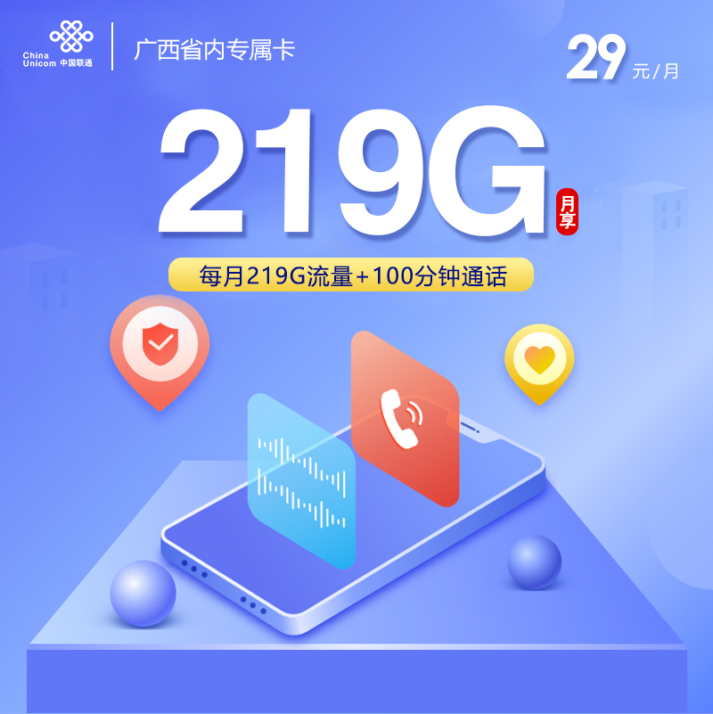 172号卡官网推荐：广西联通省内专属卡【29元219G流量+100分钟】