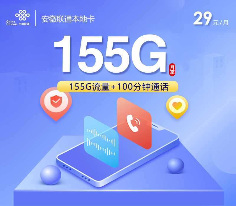 172号卡官网推荐：安徽联通本地卡【29元155G流量+100分钟】