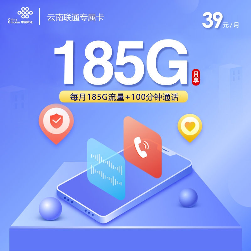 172号卡官网推荐：云南联通专属卡39元【39元185G流量+100分钟】