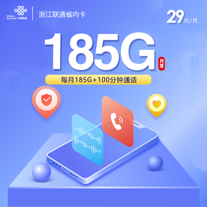 172号卡官网推荐：浙江联通省内卡【29元185G流量+100分钟】
