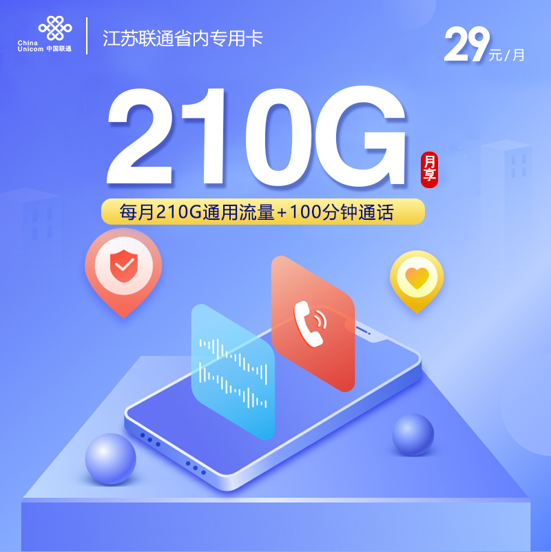 172号卡官网推荐：江苏联通省内专用卡【首年29元210G流量】
