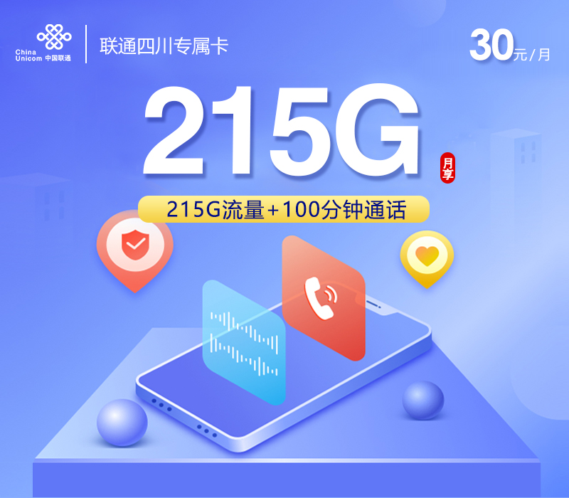 172号卡官网推荐：联通四川专属卡【30元215G流量+100分钟】