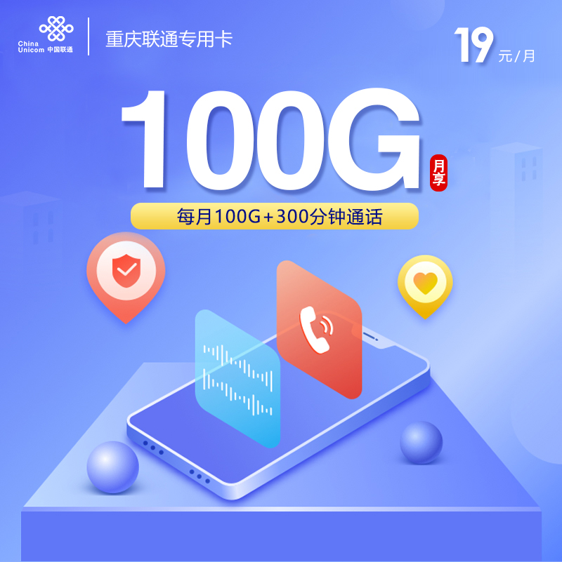 172号卡官网推荐：重庆联通专用卡【19元100G流量+300分钟】