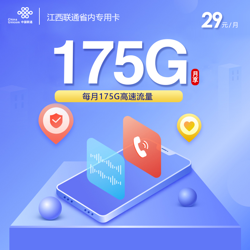 172号卡官网推荐：江西联通省内专属卡【29元175G流量】