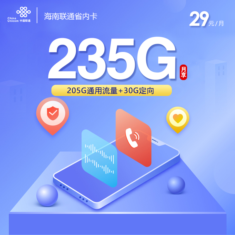 172号卡官网推荐：海南联通省内卡【29元235G流量】