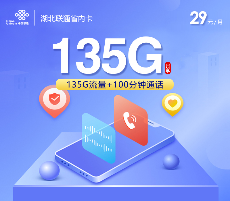 172号卡官网推荐：湖北联通省内卡【29元135G流量+100分钟】