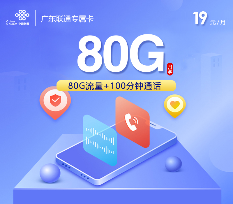172号卡官网推荐：广东联通专属卡【两年19元80G流量+100分钟】