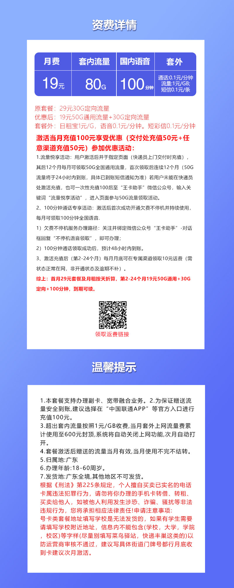 172号卡官网推荐：广东联通专属卡【两年19元80G流量+100分钟】  第2张