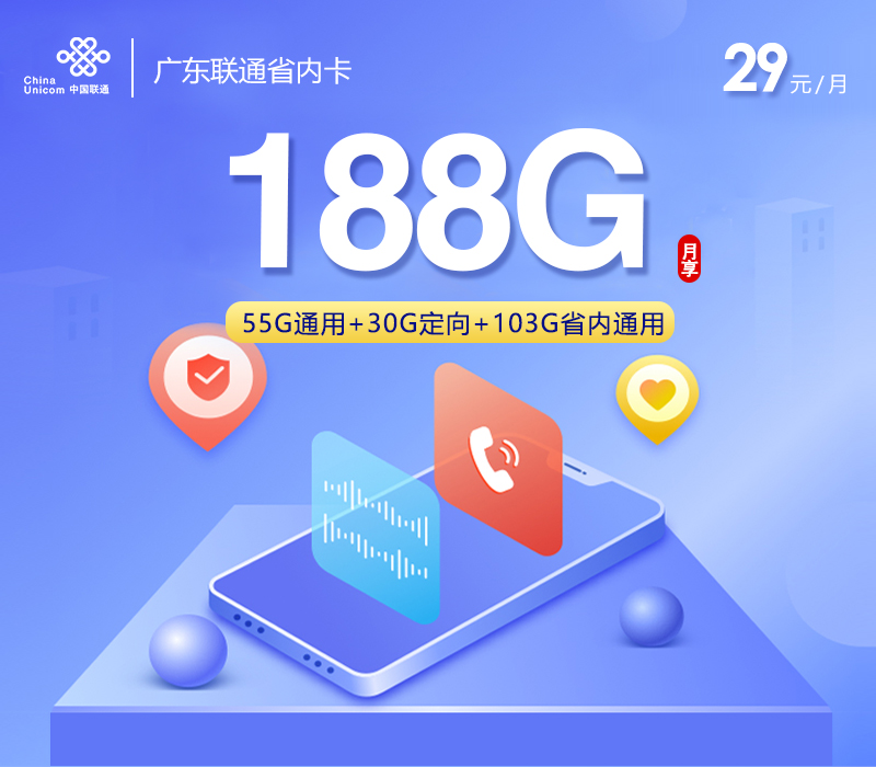 172号卡官网推荐：广东联通省内卡【29元188G+仅发广东】