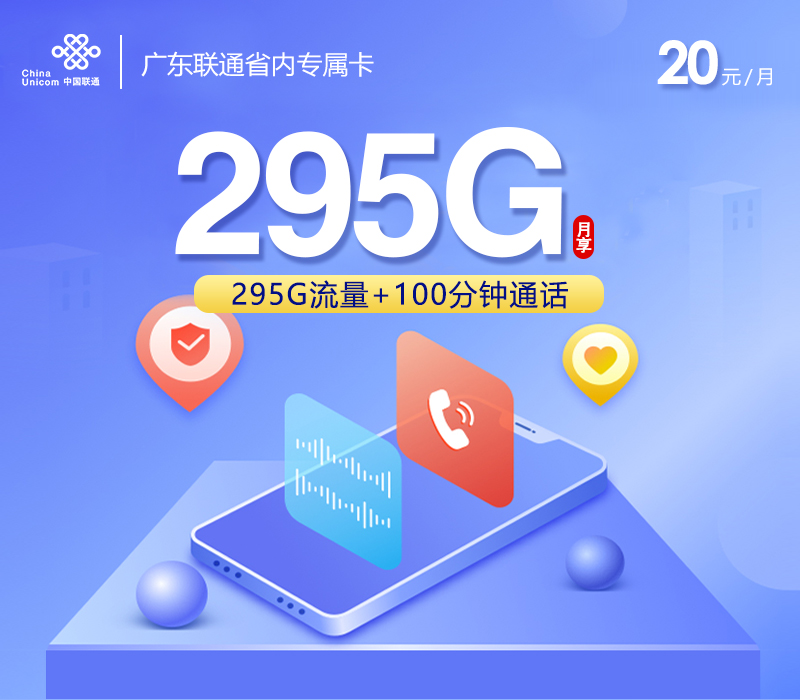 172号卡官网推荐：广东联通省内专属卡【20元295G流量+100分钟】