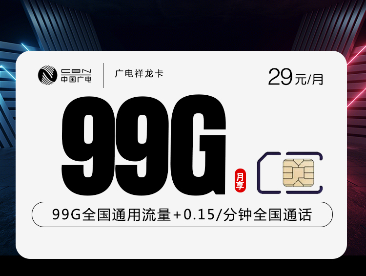172号卡官网推荐：广电祥龙卡【29元99G流量】