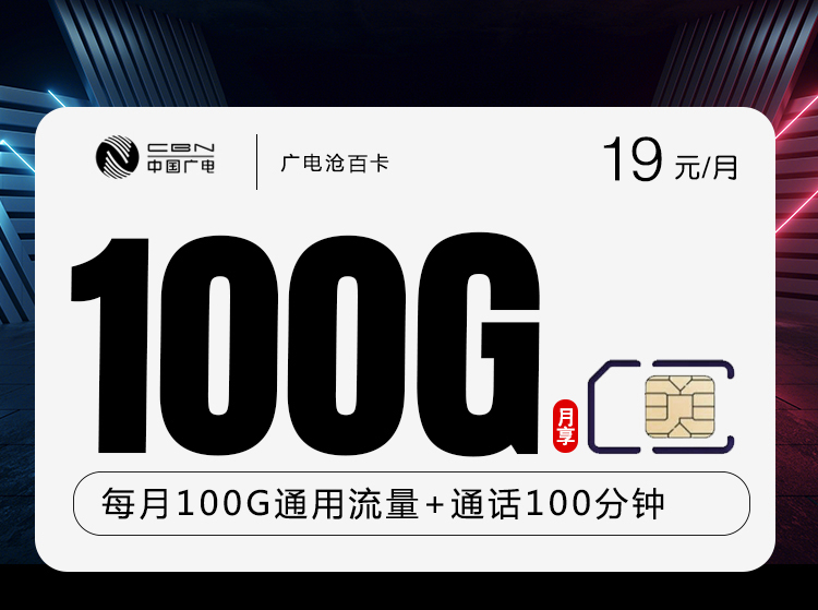 172号卡官网推荐：广电沧百卡【19元100G流量+100分钟】