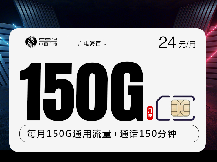 172号卡官网推荐：广电海百卡【24元150G流量+150分钟】