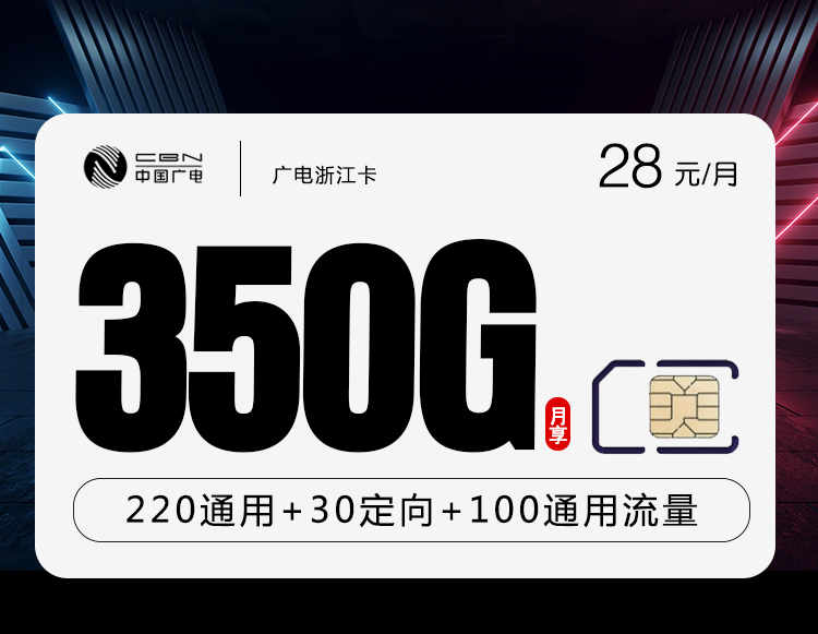 172号卡官网推荐：广电浙江卡【28元350G流量+200分钟】