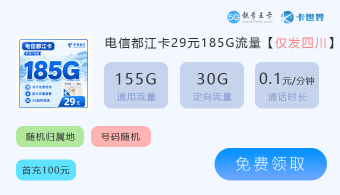 2026年攀枝花电信流量卡套餐是多少呢？推荐电信都江卡29元185G流量