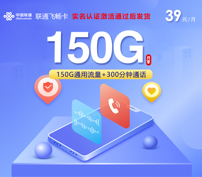 联通飞畅卡【39元150G+300分钟】